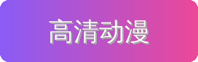 高清动漫